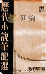 历代小说笔记选  唐   1934  PDF电子版封面    江畲经编 