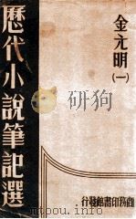 历代小说笔记选  1册  金、元、明   1937  PDF电子版封面    江畲经编 