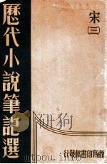 历代小说笔记选  第3册  宋   1934  PDF电子版封面    江畲经编 