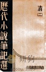 历代小说笔记选  2册  清   1934  PDF电子版封面    江畲经编 