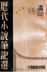 历代小说笔记选  3册  清   1934  PDF电子版封面    江畲经编 
