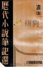 历代小说笔记选  5册  清   1934  PDF电子版封面    江畲经编 
