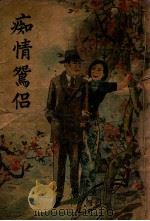 痴情鸳侣  哀艳社会小说   1943  PDF电子版封面    刘志刚编辑 