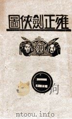 雍正剑侠图  2   1937  PDF电子版封面    王赫然著 