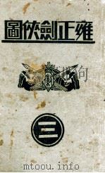 雍正剑侠图  3   1935  PDF电子版封面    王赫然著 