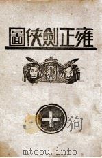 雍正剑侠图  10   1937  PDF电子版封面    王赫然著 