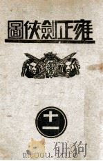 雍正剑侠图  11   1935  PDF电子版封面    王赫然著 