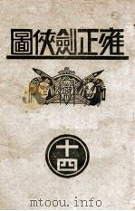雍正剑侠图  14   1937  PDF电子版封面    王赫然著 