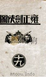 雍正剑侠图  19   1935  PDF电子版封面    王赫然著 
