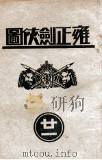 雍正剑侠图  21   1936  PDF电子版封面    王赫然著 