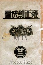 雍正剑侠图  22   1936  PDF电子版封面    王赫然著 