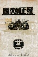雍正剑侠图  23   1936  PDF电子版封面    王赫然著 