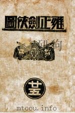 雍正剑侠图  25   1936  PDF电子版封面    王赫然著 