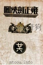 雍正剑侠图  26   1936  PDF电子版封面    王赫然著 