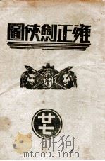 雍正剑侠图  27   1937  PDF电子版封面    王赫然著 