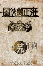 雍正剑侠图  29   1937  PDF电子版封面    王赫然著 