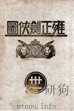 雍正剑侠图  31   1937  PDF电子版封面    王赫然著 