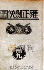 雍正剑侠图  39（1938 PDF版）