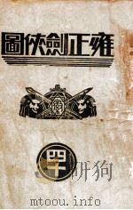 雍正剑侠图  40（1937 PDF版）