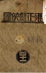 雍正剑侠图  41   1939  PDF电子版封面    王赫然著 
