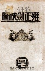 雍正剑侠图  47（1940 PDF版）