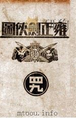 雍正剑侠图  49   1941  PDF电子版封面    王赫然著 