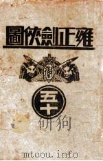 雍正剑侠图  50   1941  PDF电子版封面    王赫然著 