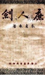 庶人剑  第1集   1950  PDF电子版封面    朱贞木著 