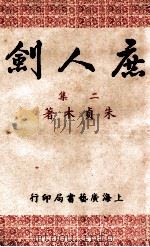 庶人剑  第2集   1950  PDF电子版封面    朱贞木著 