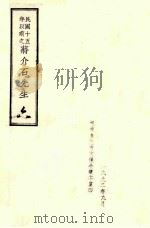 民国十五年以前之蒋介石先生  6（1992 PDF版）