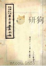 民国十五年以前之蒋介石先生  13   1992  PDF电子版封面     