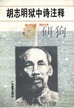 胡志明狱中诗注释（1992 PDF版）