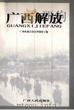 广西解放   1992  PDF电子版封面  9787219040720  广西壮族自治区档案馆编 