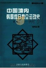 中国境内韩国反日独立运动史  1910-1945  第1卷   1996  PDF电子版封面  7206023193  杨昭全著 