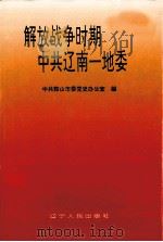 解放战争时期中共辽南一地委   1995  PDF电子版封面  7205033403  邢德昶主编 