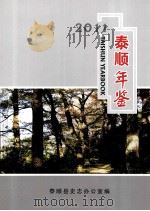 泰顺年鉴  2011     PDF电子版封面    《泰顺年鉴》编辑部 
