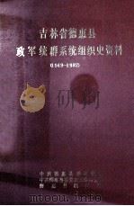 吉林省德惠县政军统群系统组织史资料  1949-1987（ PDF版）
