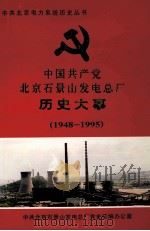 中国共产党北京石景山发电总厂历史大事  1948-1995（ PDF版）