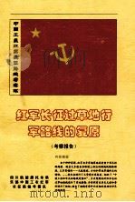红军长征过草地行军路线的复原  考察报告（ PDF版）