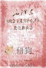 毛泽东读社会主义政治经济学批注和谈话  上   1998  PDF电子版封面    中华人民共和国国史学会 