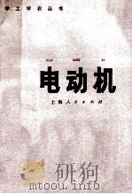 电动机   1976  PDF电子版封面  15171·207  沈菁华，胡泰泉编 