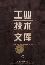 工业技术文库  1   1997  PDF电子版封面  7800993116  《科教兴国丛书）编辑委员会编 