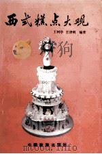 西式糕点大观   1987  PDF电子版封面  15179·839  王树亭，王津利编著 