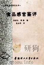 食品感官鉴评   1994  PDF电子版封面  7562306796  孙君社，薛毅编 