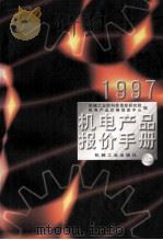 1997  机电产品报价手册  上   1997  PDF电子版封面  711105704X  机械工业部科技信息研究院，机电产品价格信息中心编 