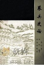 农具史话   1985  PDF电子版封面  15144·687  周昕编著 