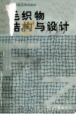 毛织物结构与设计   1993  PDF电子版封面  7506408317  徐岳定编 