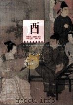 97国际酒文化学术研究会论文集   1998  PDF电子版封面  7806164790  无锡轻工大学生物工程学院编 