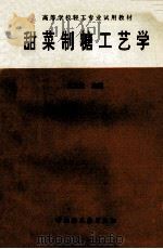 甜菜制糖工艺学   1994  PDF电子版封面  750191544X  王文生主编 