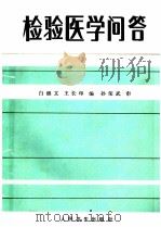 检验医学问答   1986  PDF电子版封面  7117006145  白继文，王长印主编 